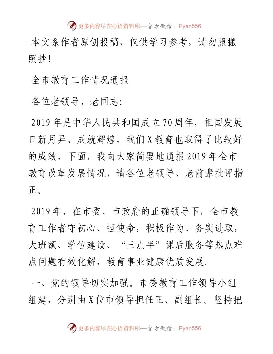 021301全市教育工作情况通报.docx_第1页