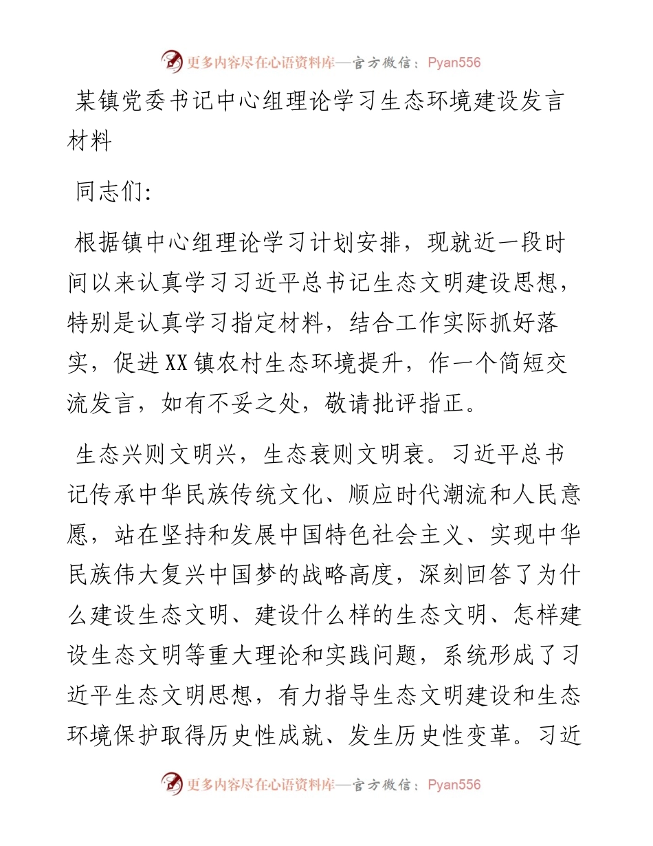 012522：某镇党委书记中心组理论学习生态环境建设发言材料.docx_第1页