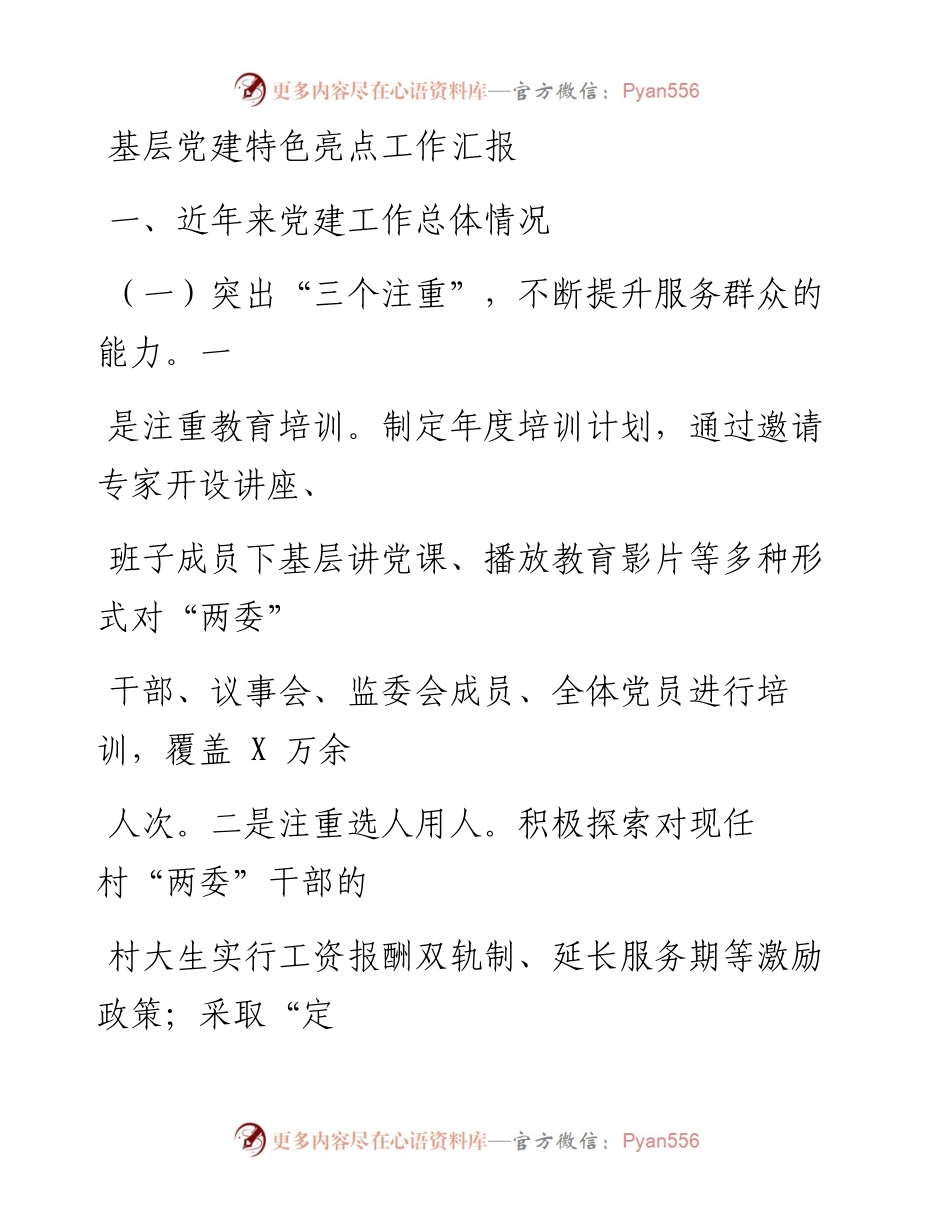 0805笔友分享基层党建特色亮点工作汇报.docx_第1页