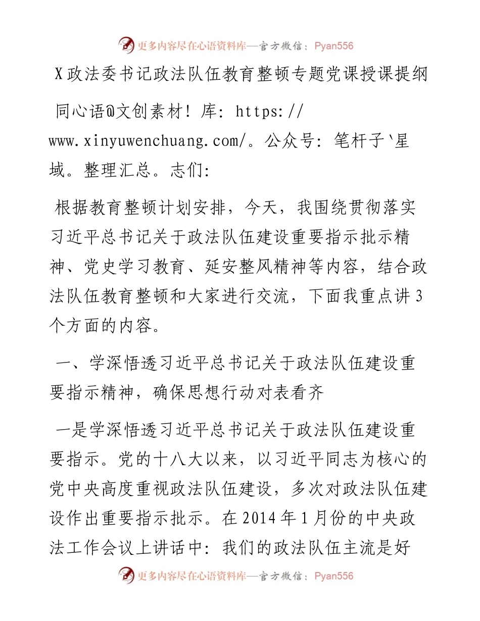 0316某政法委书记政法队伍教育整顿专题党课授课提纲.docx_第1页
