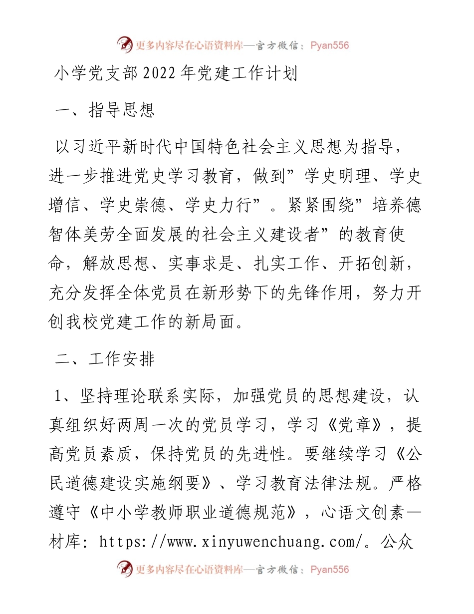 021725：小学党支部党建工作计划.docx_第1页