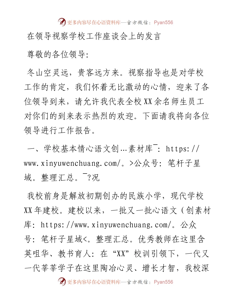 030325：在领导视察学校工作座谈会上的发言.docx_第1页