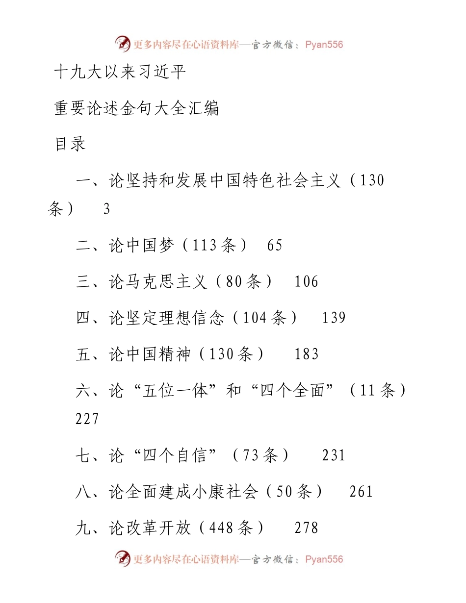 022112习近平总书记党的十九大以来论述汇编.docx_第1页