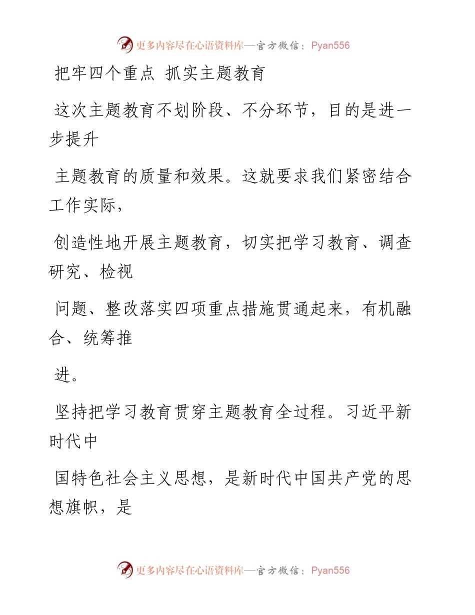 0731把牢四个重点 抓实主题教育.docx_第1页