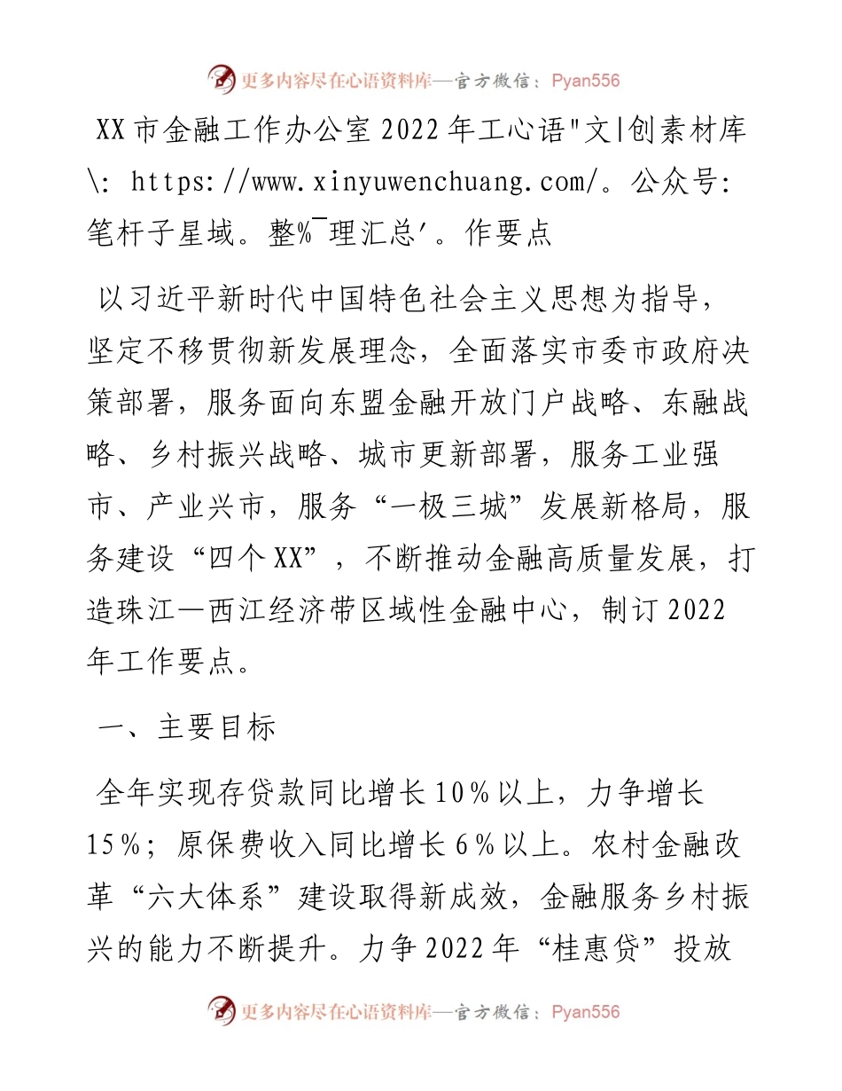 022212：XX市金融工作办公室工作要点.docx_第1页