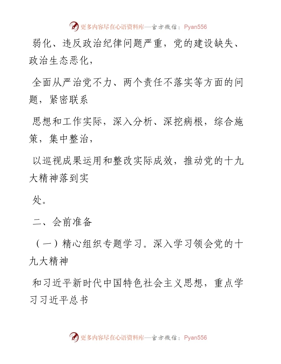 0515笔友分享整改专题民主生活会工作方案.docx_第2页