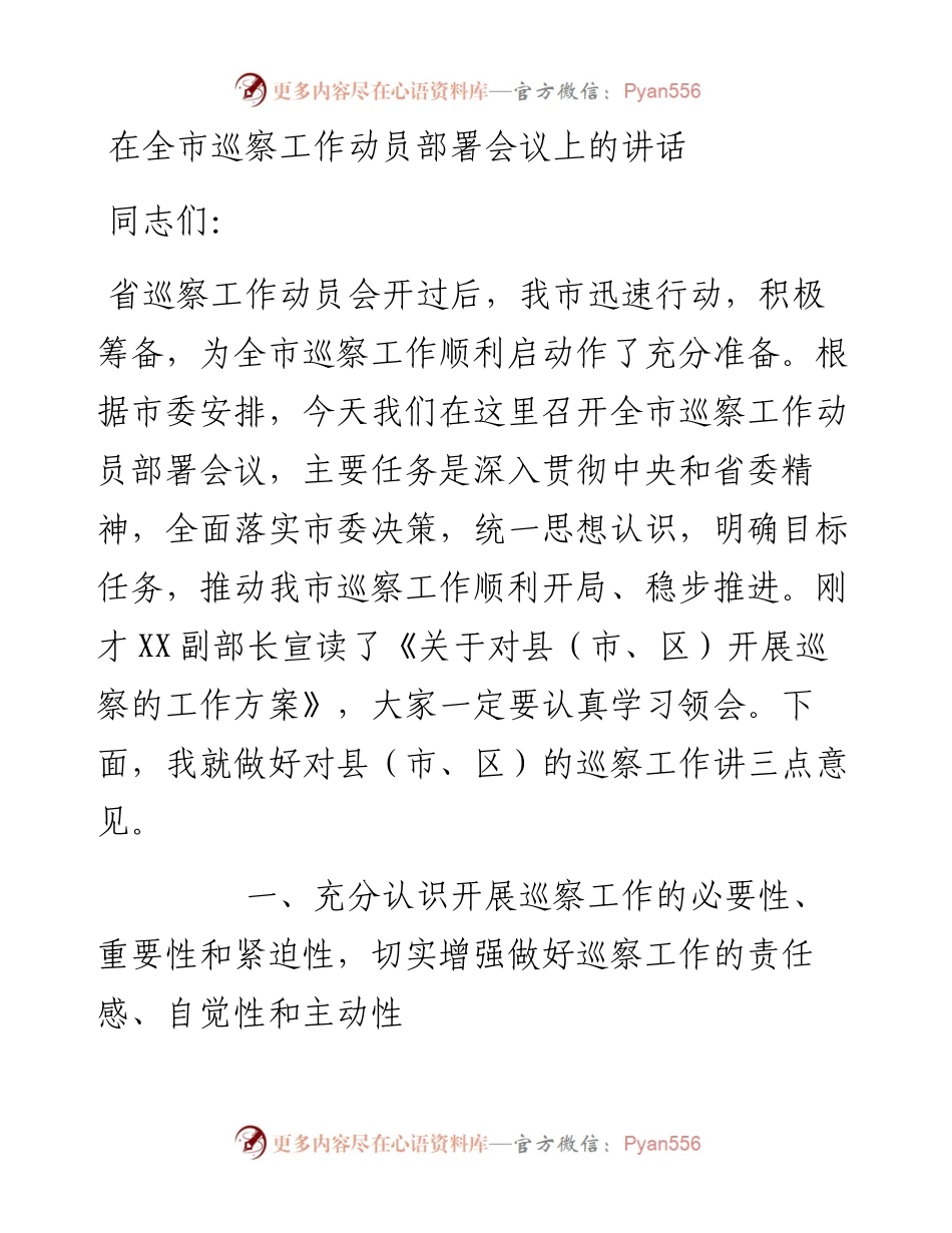 0503在全市巡察工作动员部署会议上的讲话.docx_第1页