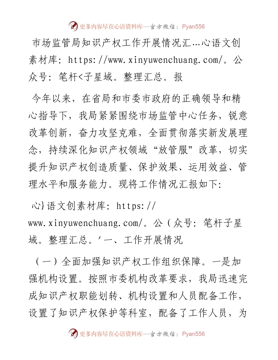 0217市场监管局知识产权工作开展情况汇报.docx_第1页
