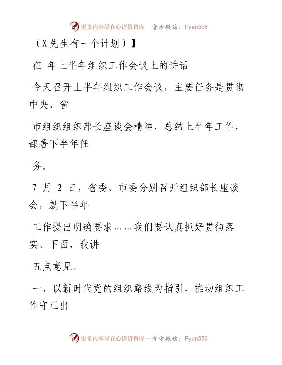 0819笔友分享在上半年组织工作会议上的讲话.docx_第1页
