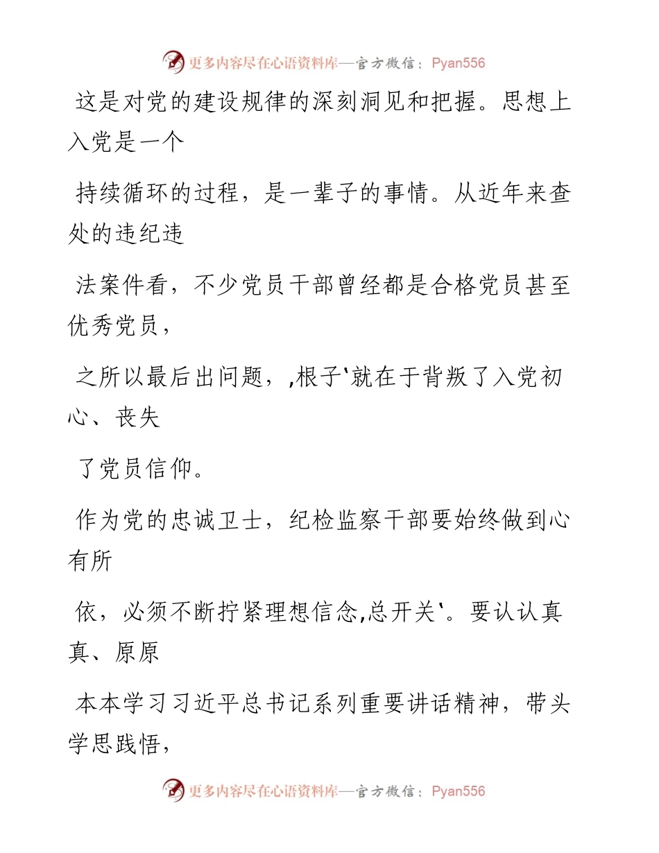 0807纪检监察干部要争做合格党员的模范(1).docx_第2页