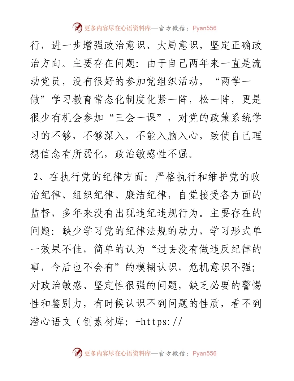 0327党性分析报告（初心和使命+政治合格+执行纪律+品德合格）.docx_第2页