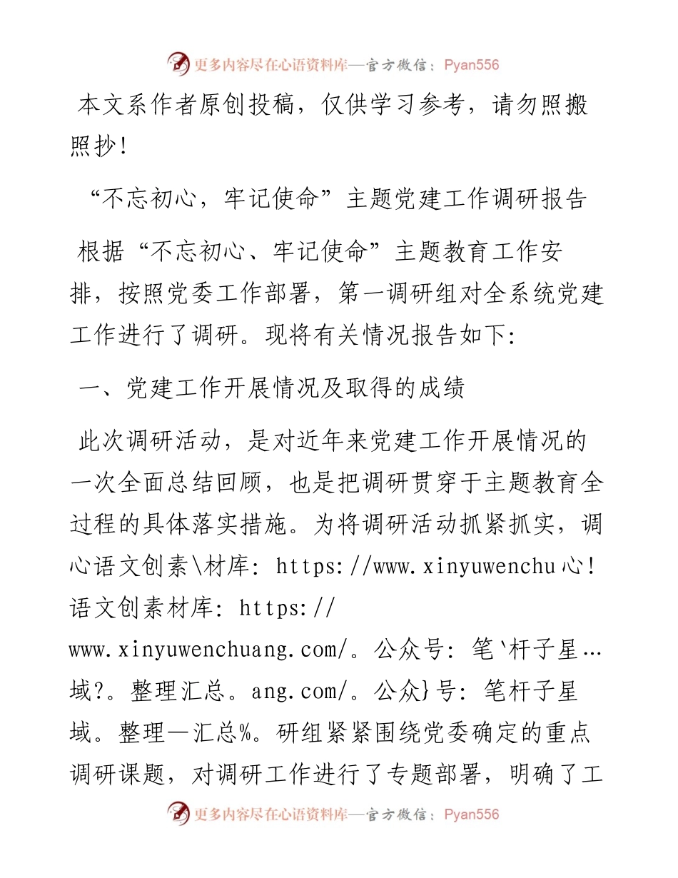 071804不忘初心牢记使命主题党建工作调研报告.docx_第1页