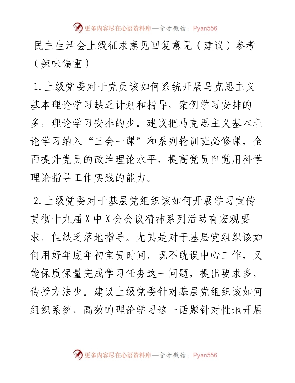 01：民主生活会上级征求意见回复意见（建议）参考（辣味偏重）.docx_第1页