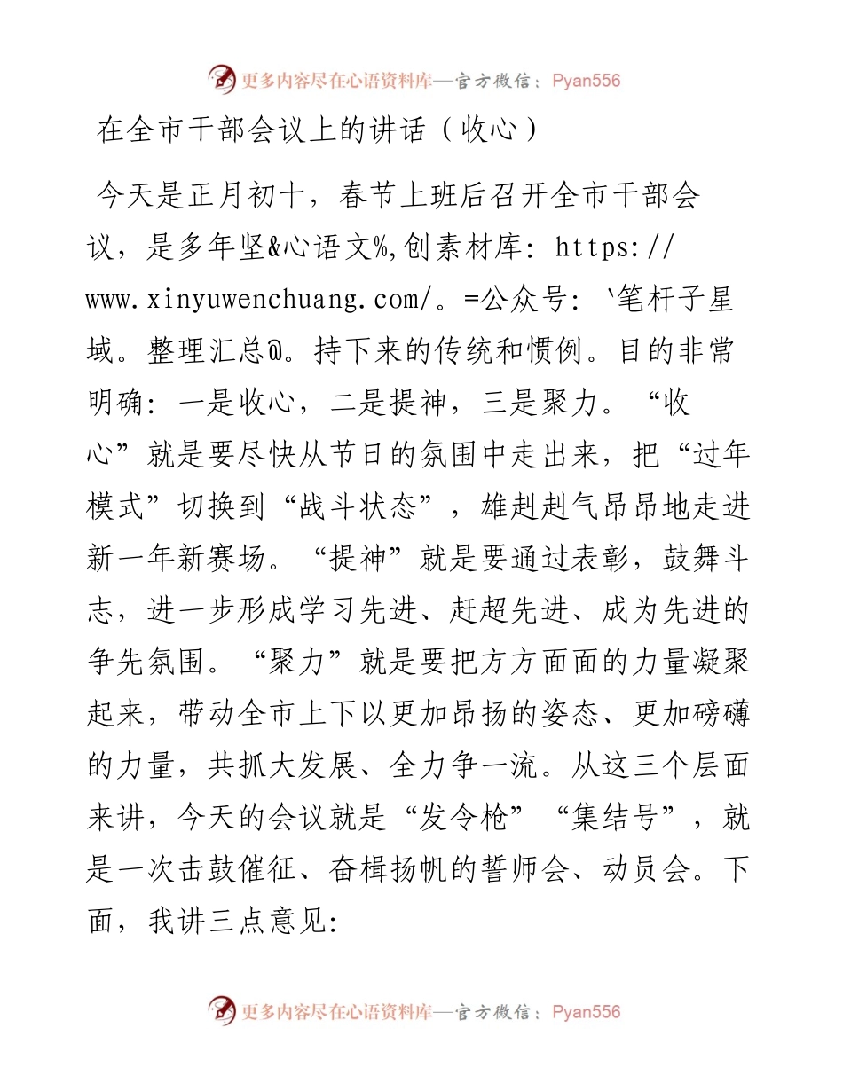 021629：在全市干部会议上的讲话（收心）.docx_第1页