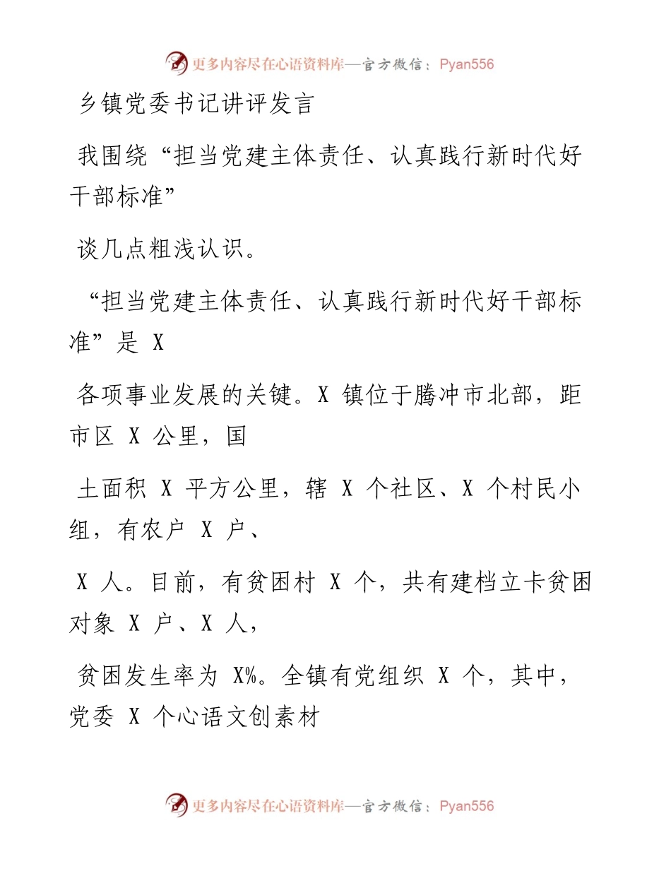 0102笔友分享乡镇党委书记讲评发言.docx_第1页