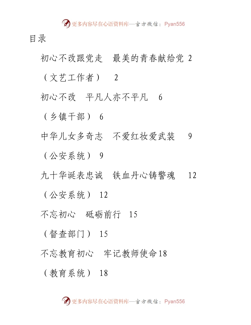 072606不忘初心牢记使命主题演讲稿各部门系统14篇.docx_第1页