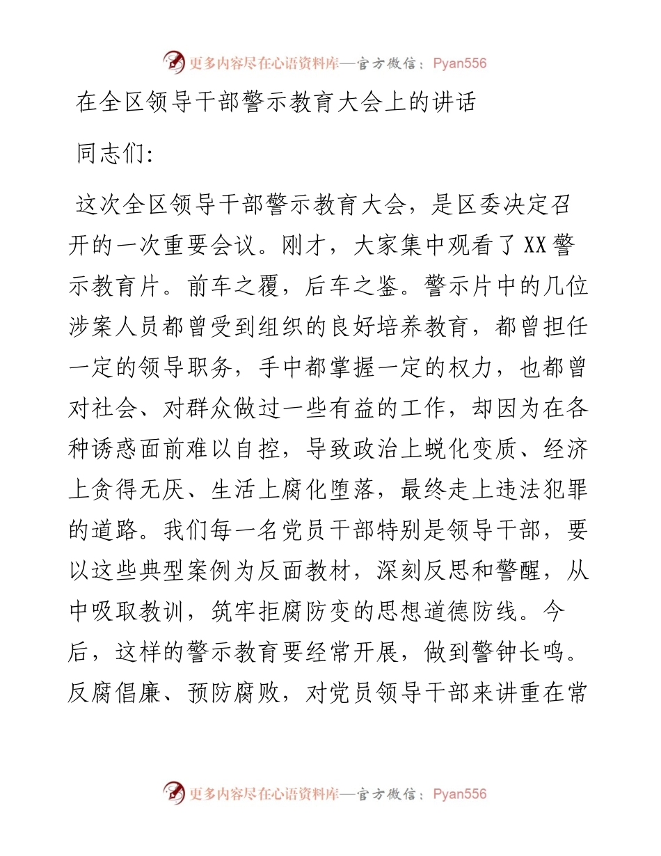 0222在全区领导干部警示教育大会上的讲话.docx_第1页