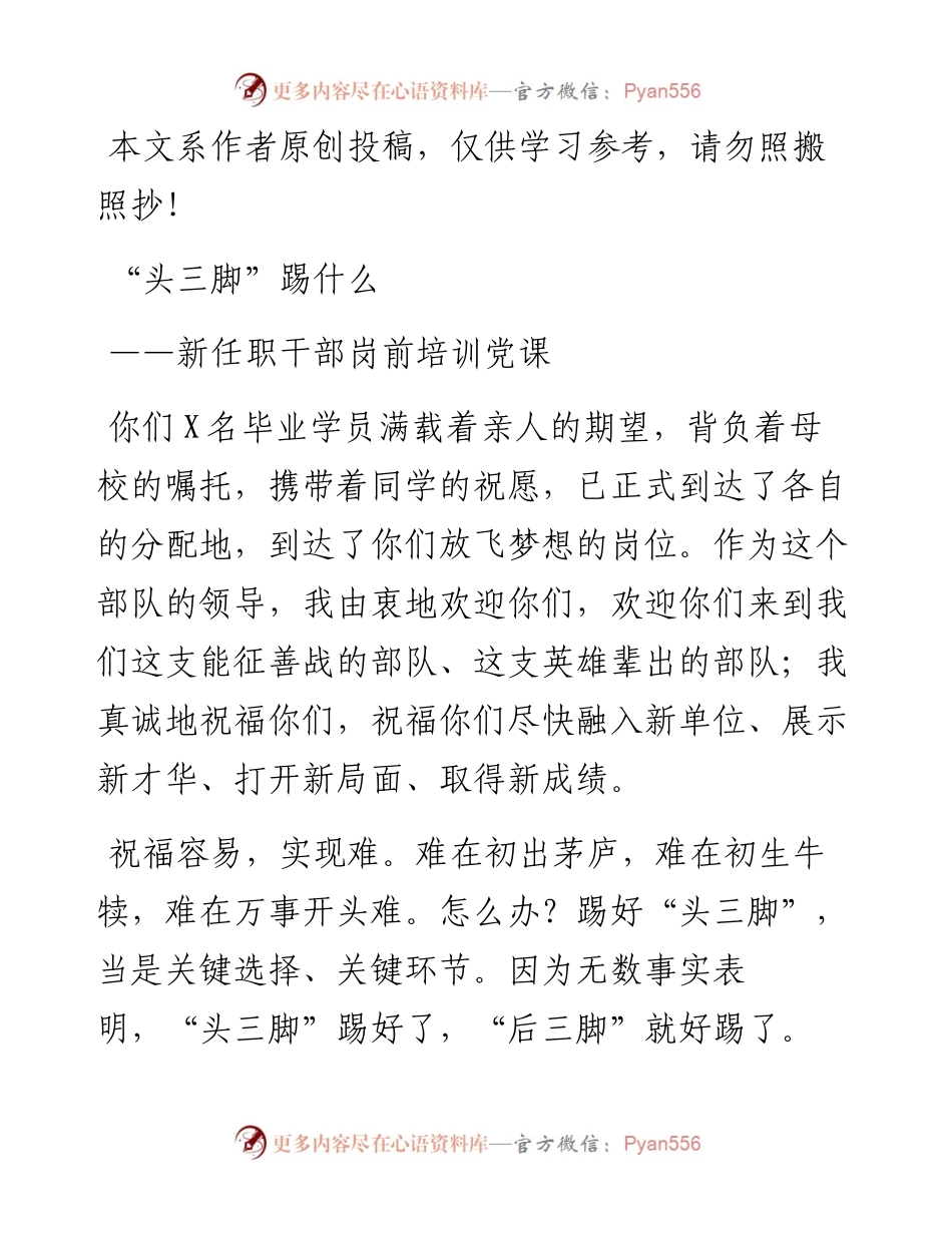 032112新任职干部岗前培训党课头三脚踢什么.docx_第1页