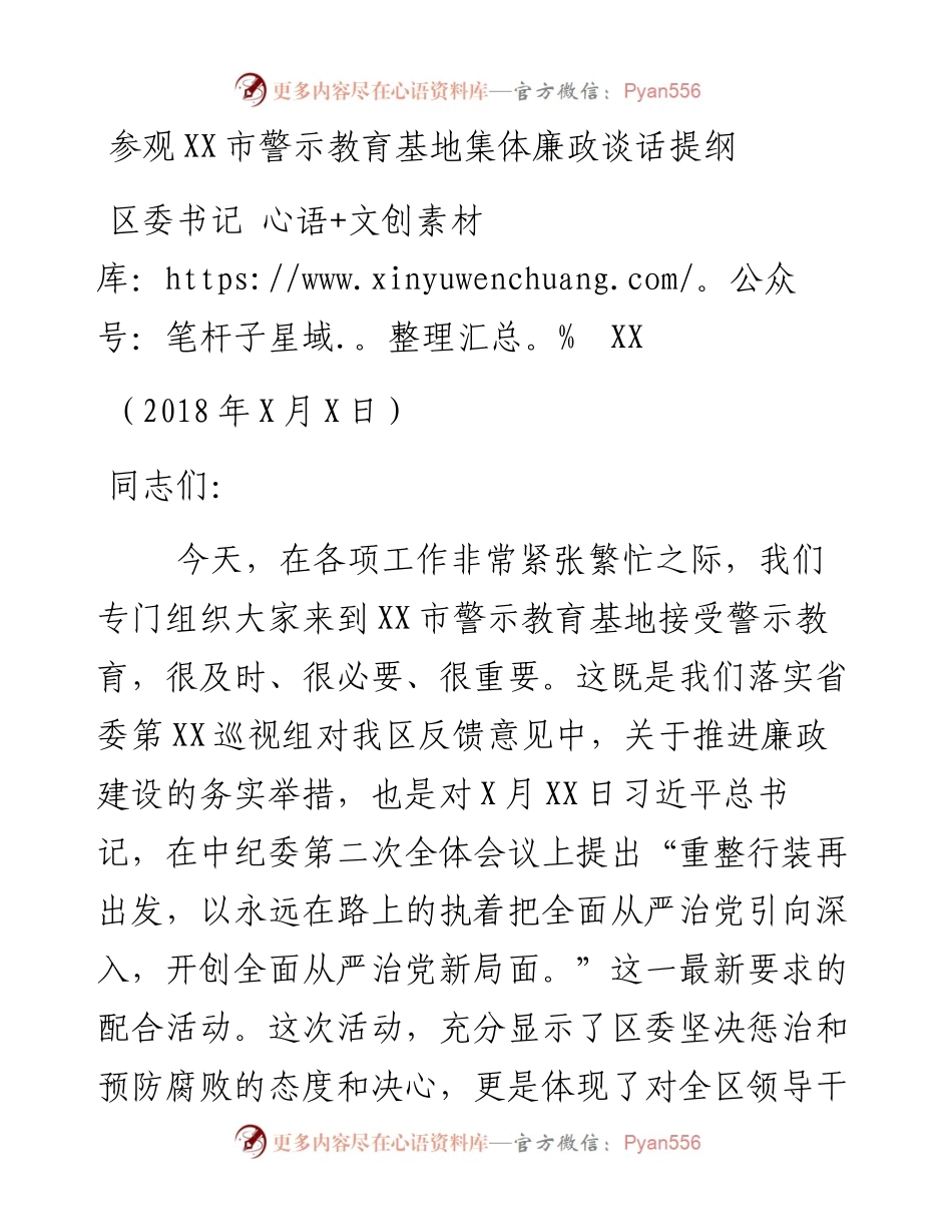 0329书记参观警示教育基地活动廉政谈话提纲.docx_第1页