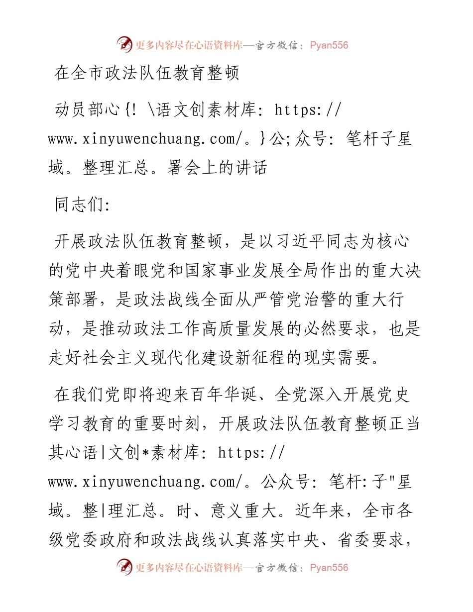 0317在全市政法队伍教育整顿动员部署会上的讲话.docx_第1页