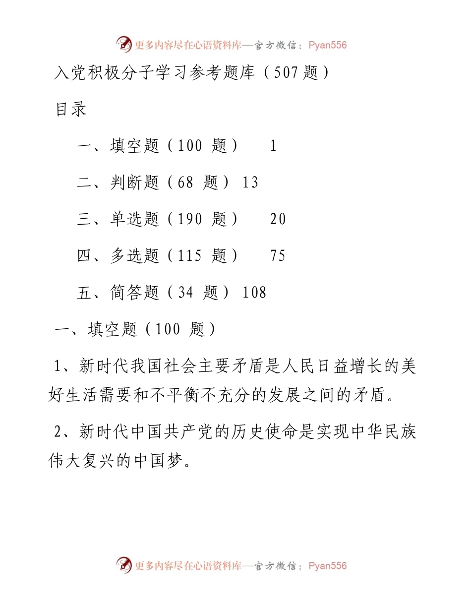 032901入党积极分子学习参考题库507题.docx_第1页