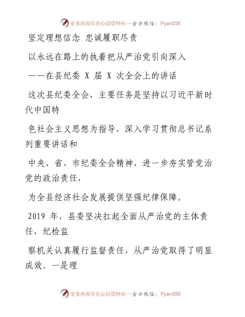 0311笔友分享在县纪委X届X次全会上的讲话.docx_第1页