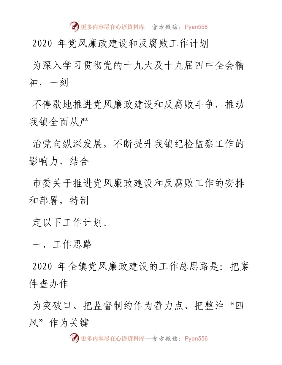 0117笔友分享党风廉政建设和反腐败工作计划.docx_第1页