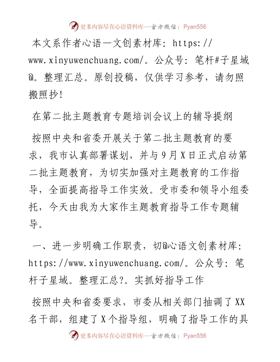 091506在第二批主题教育专题培训会议上的辅导提纲.docx_第1页