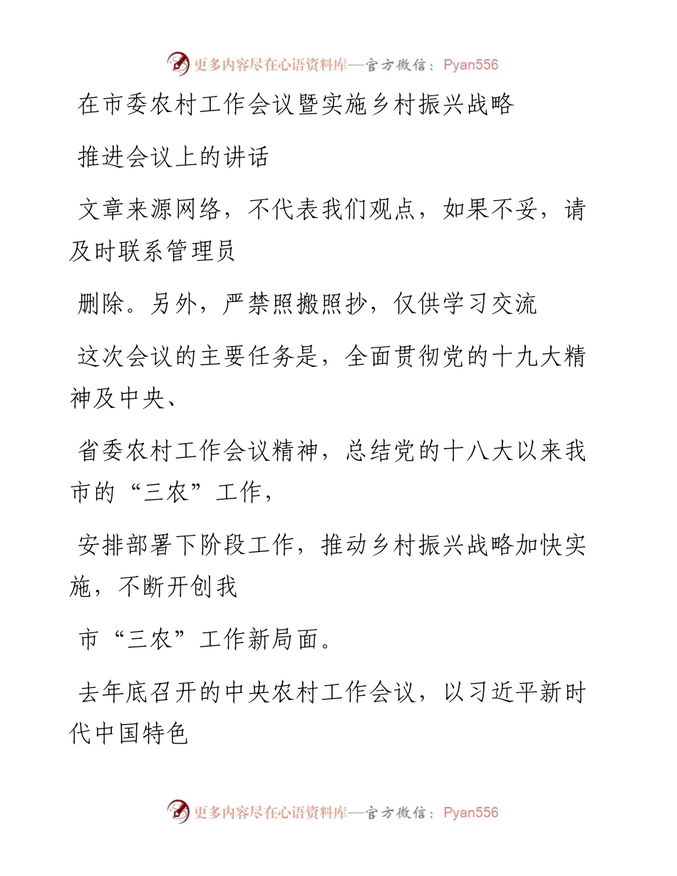 0116在乡村振兴战略推进会上的讲话.docx_第1页