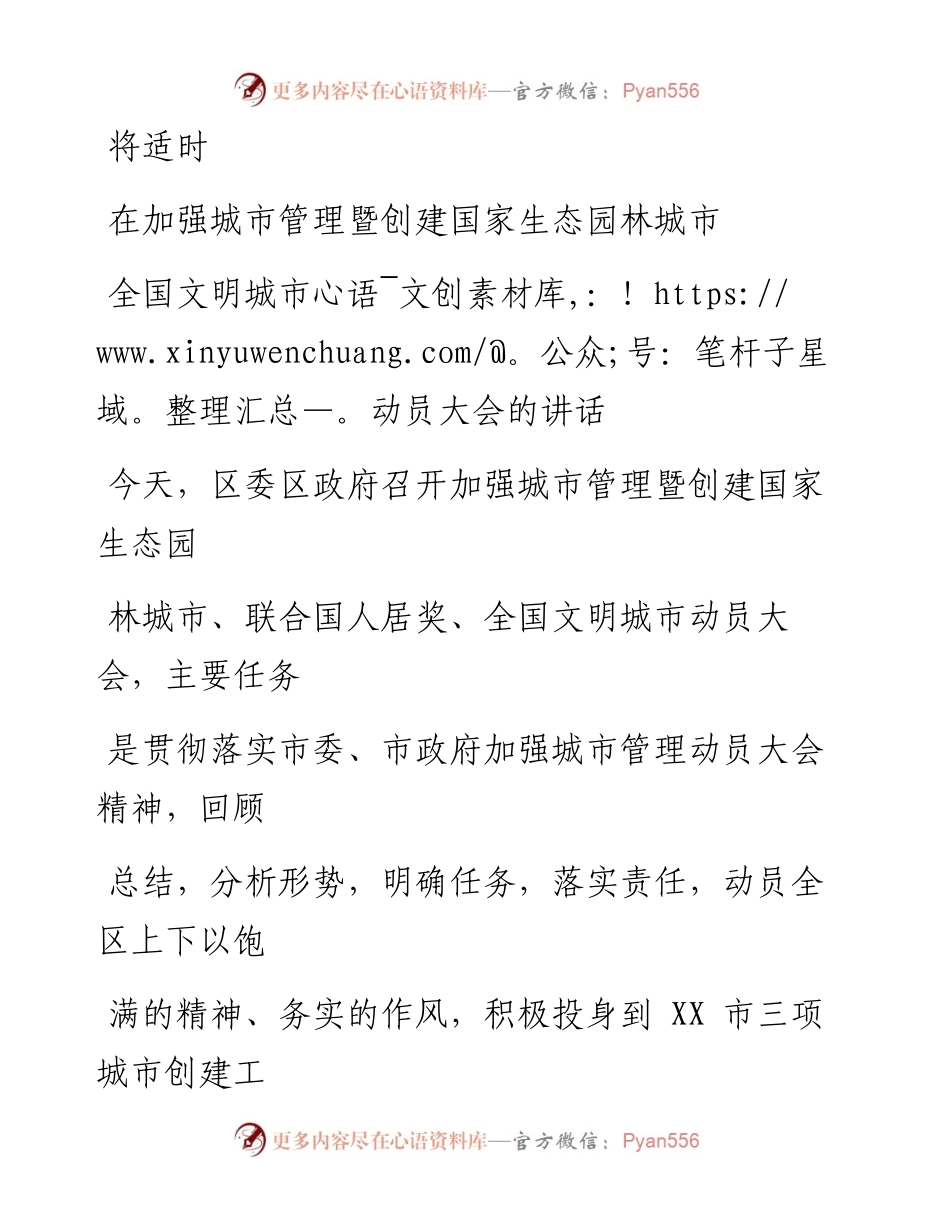 0810笔友分享在加强城市管理暨创建国家生态园林城市全国文明城市动员大会的讲话.docx_第1页