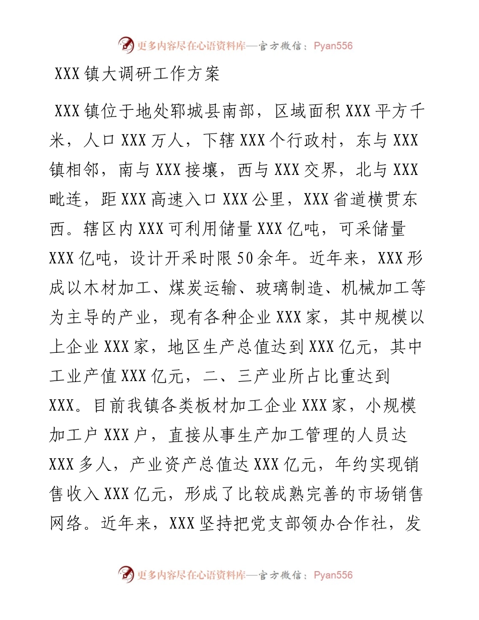 022331：XXX镇大调研工作方案.docx_第1页
