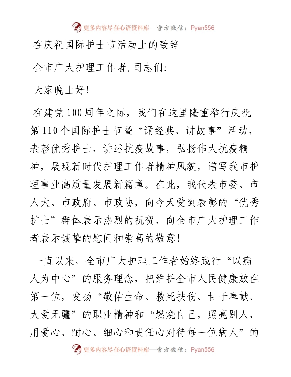 0511市长在庆祝5•12国际护士节活动上的致辞.docx_第1页