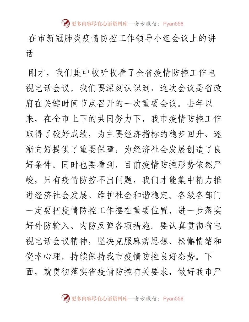 0112在市新冠肺炎疫情防控工作领导小组会议上的讲话.docx_第1页