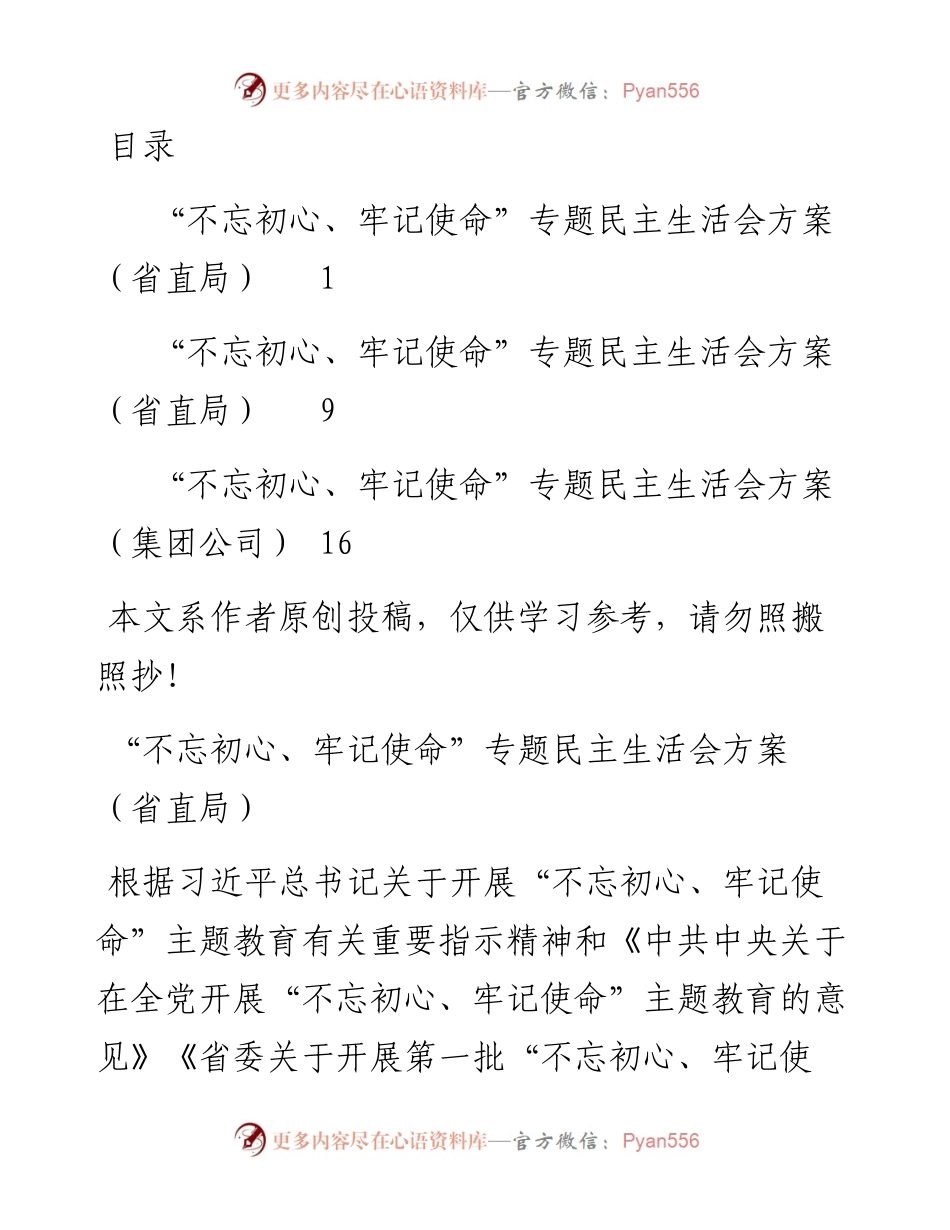 081706主题教育民主生活会方案3篇.docx_第1页