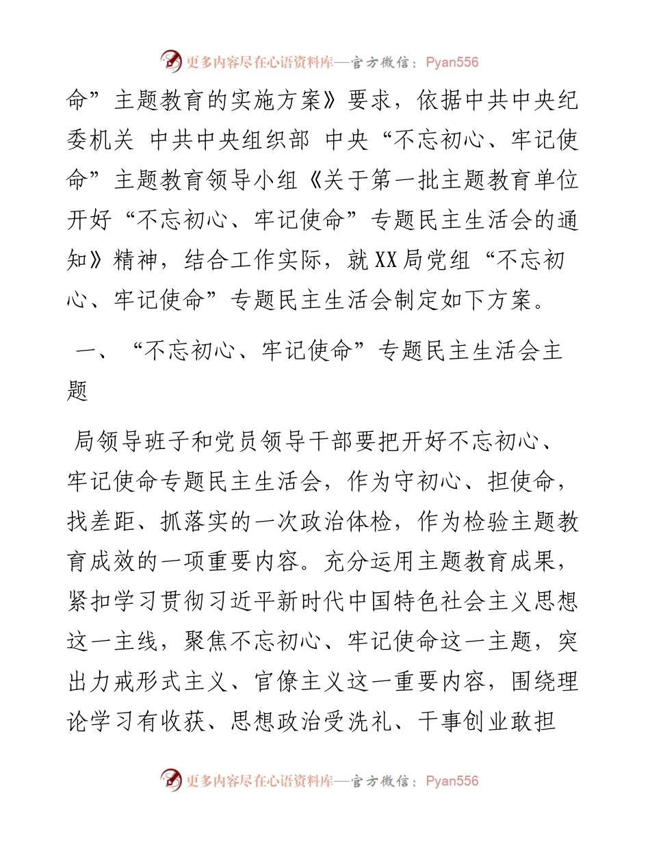 081706主题教育民主生活会方案3篇.docx_第2页