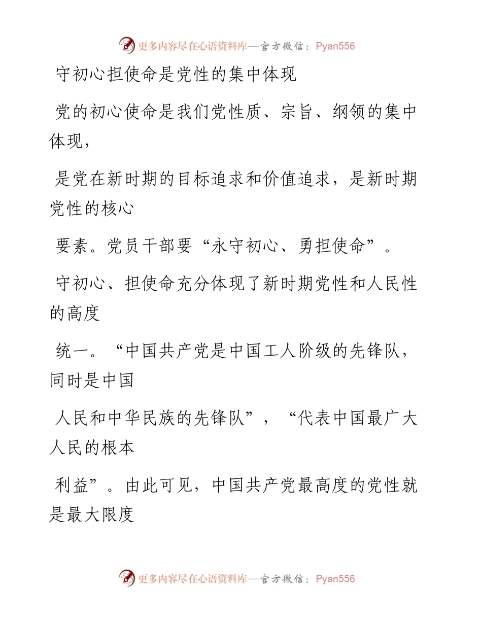 0909守初心担使命是党性的集中体现_1.docx_第1页