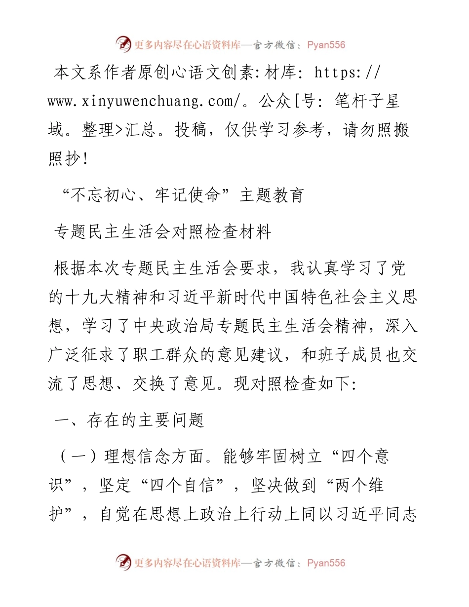 071209不忘初心牢记使命主题教育专题民主生活会对照检查材料.docx_第1页