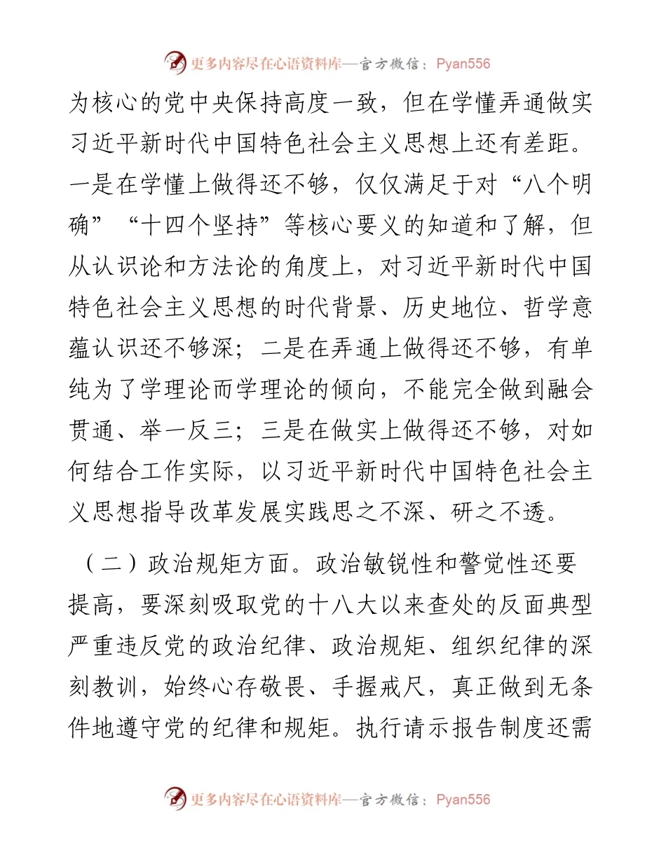 071209不忘初心牢记使命主题教育专题民主生活会对照检查材料.docx_第2页