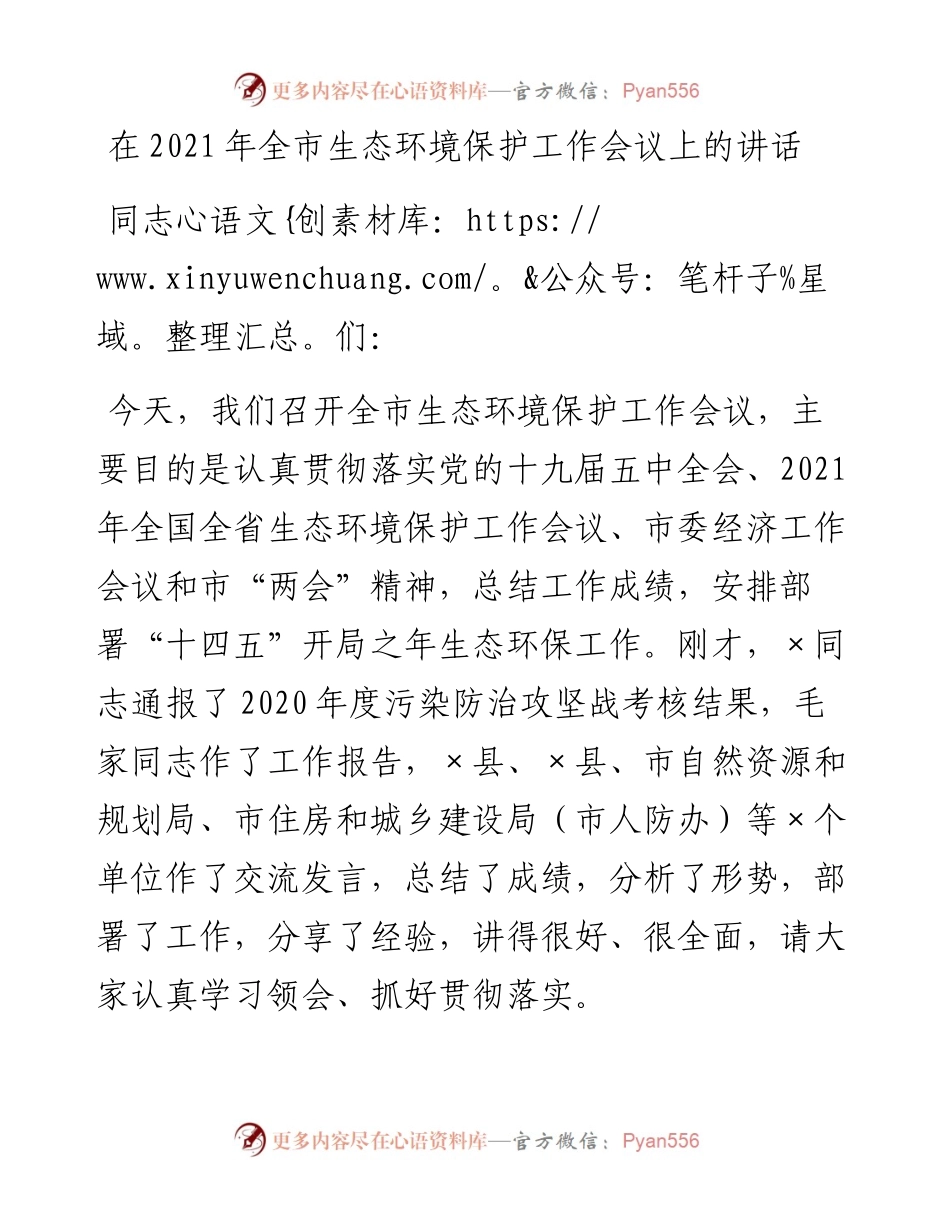 0311在全市生态环境保护工作会议上的讲话.docx_第1页