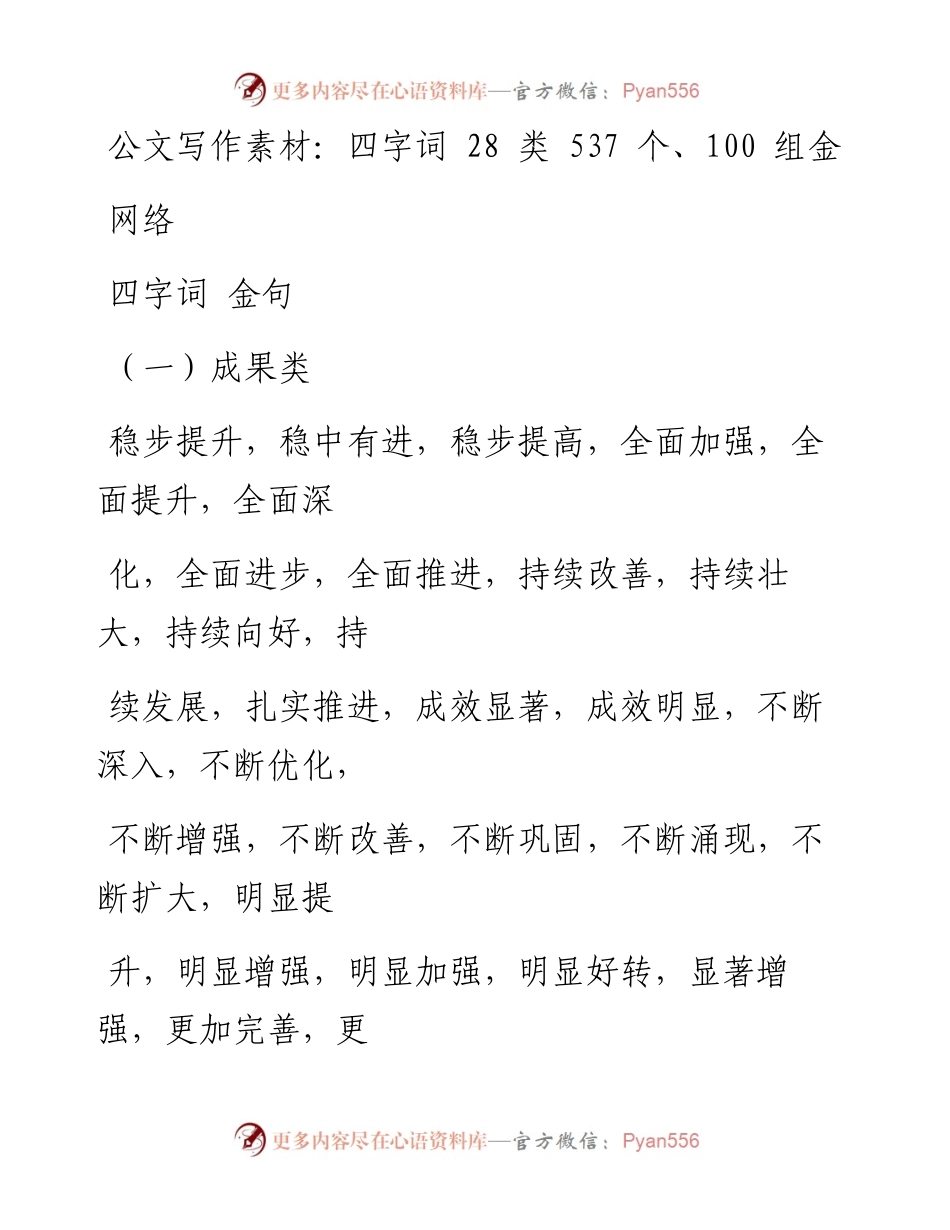 0301公文写作素材：四字词28类537个、100组金句（0.5万字,仅供学习,请勿抄袭）.docx_第1页