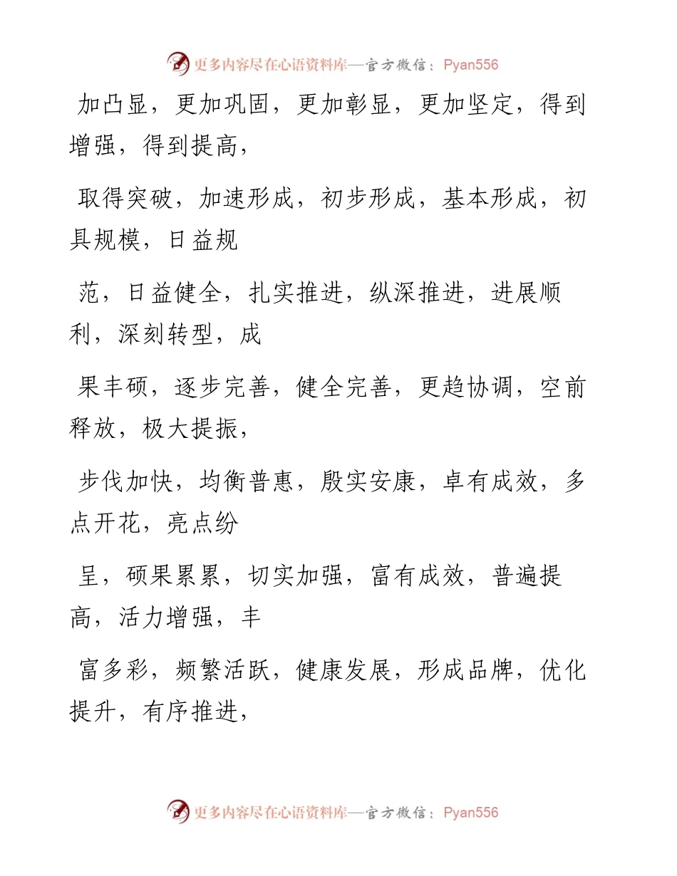 0301公文写作素材：四字词28类537个、100组金句（0.5万字,仅供学习,请勿抄袭）.docx_第2页