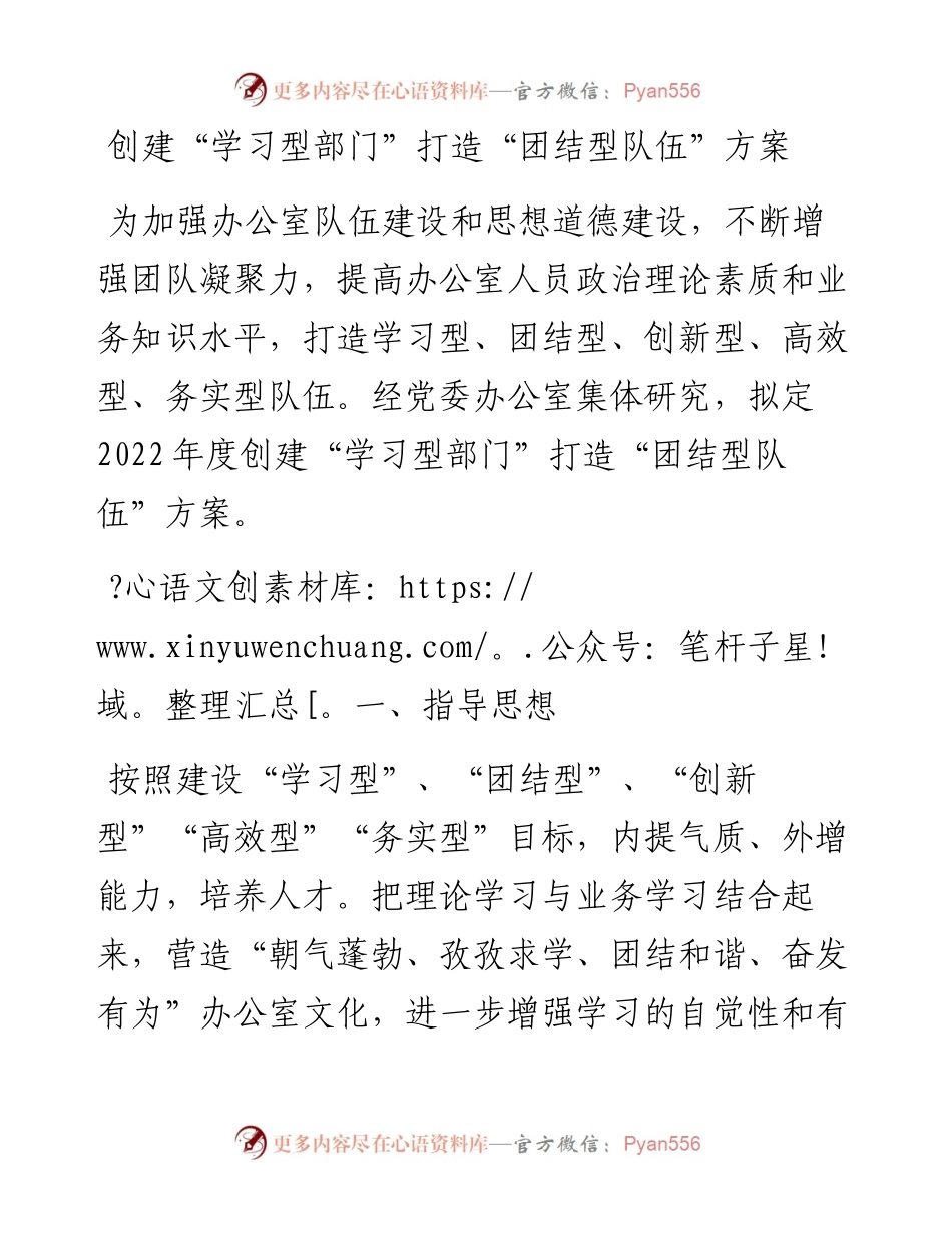 022548：创建“学习型部门”打造“团结型队伍”方案.docx_第1页