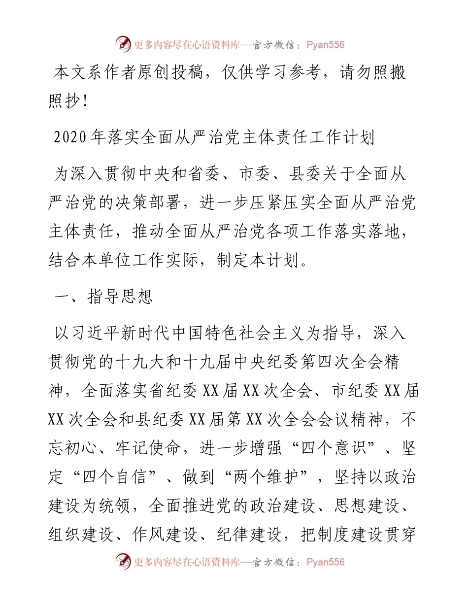 032109局党委落实全面从严治党主体责任工作计划.docx_第1页