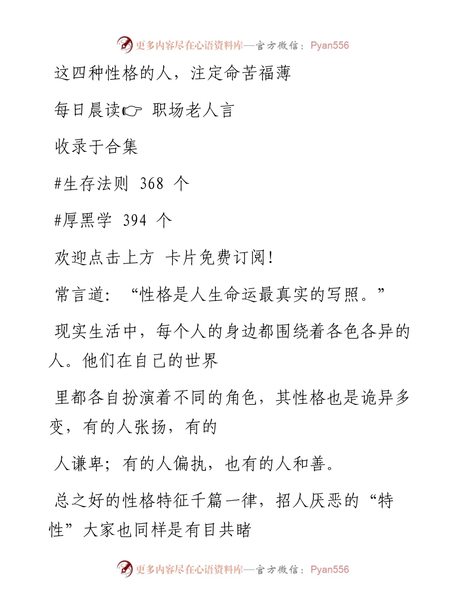 -09-06 这四种性格的人，注定命苦福薄.docx_第1页