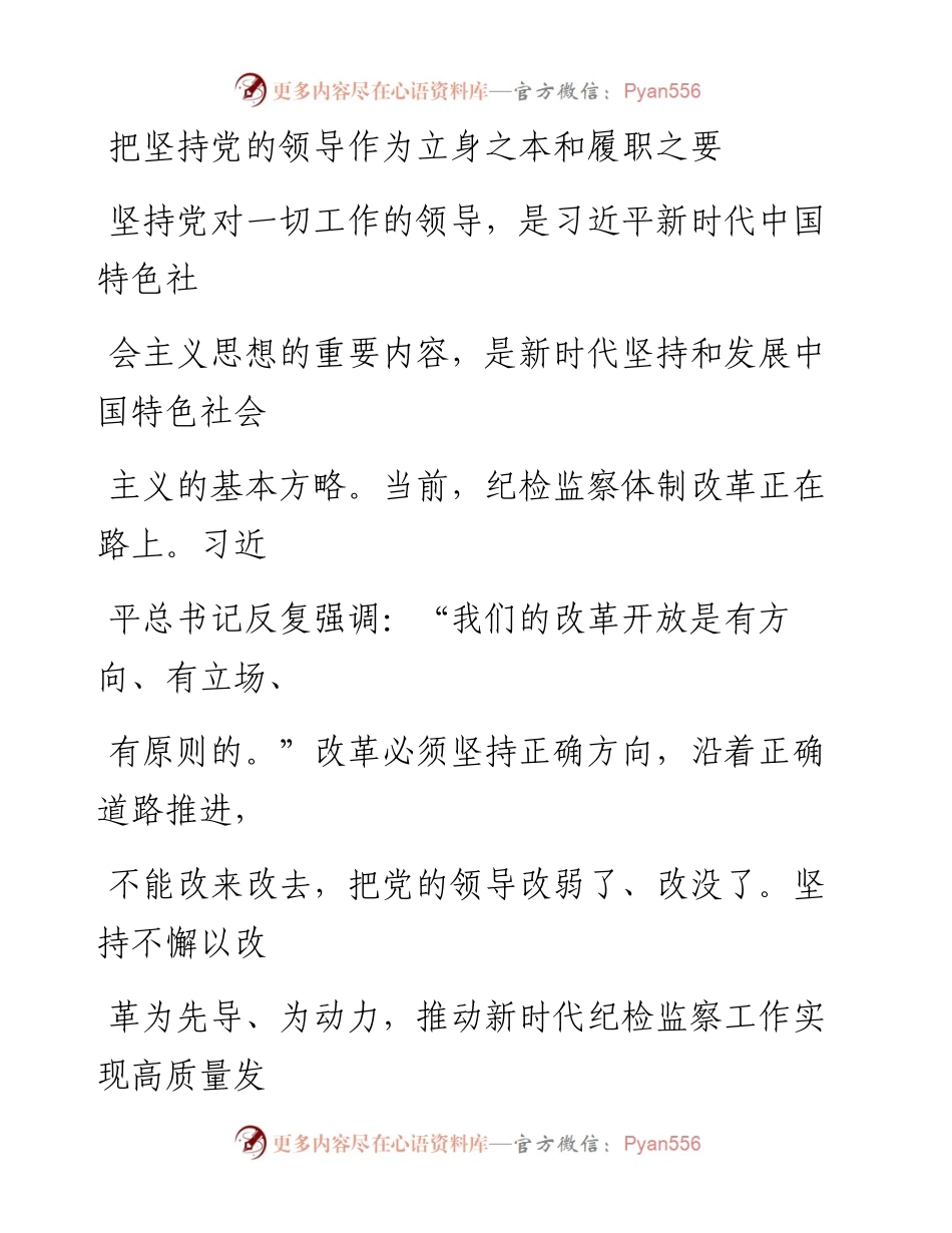 0928把坚持党的领导作为立身之本和履职之要.docx_第1页