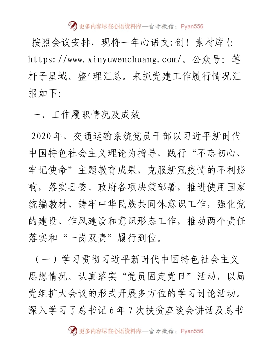 0227X交通运输局党组书记述职报告.docx_第1页