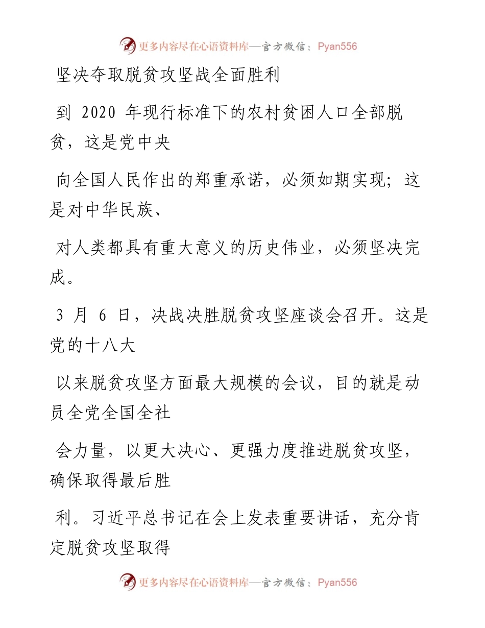 0309坚决夺取脱贫攻坚战全面胜利_1.docx_第1页