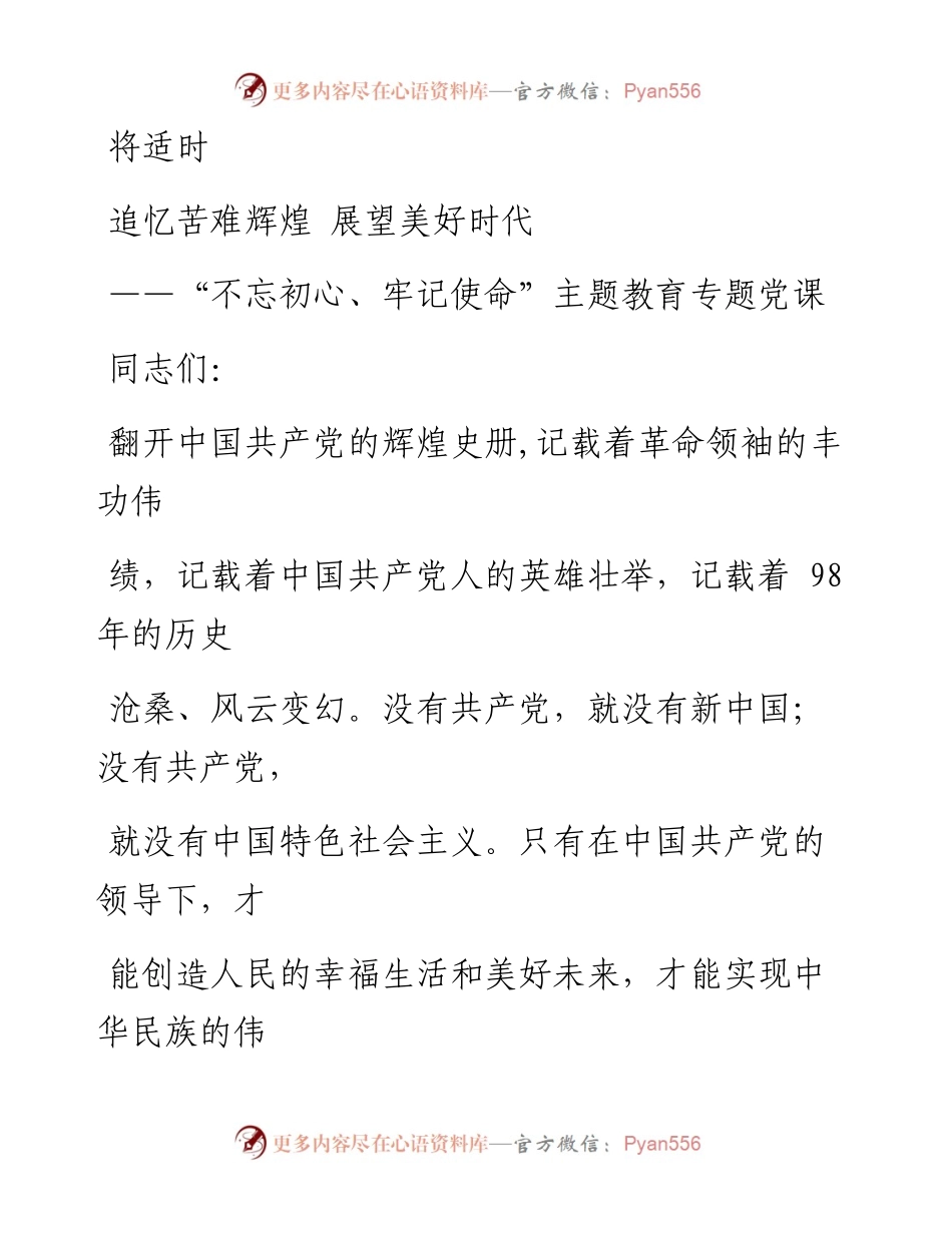 0805笔友分享不忘初心牢记使命主题教育专题党课.docx_第1页