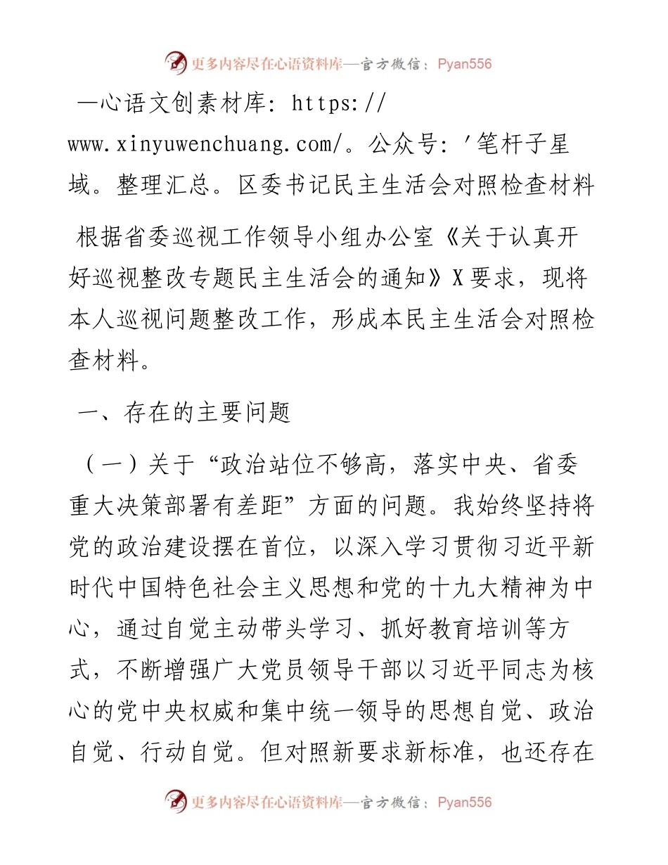 0127区委书记民主生活会对照检查材料.docx_第1页
