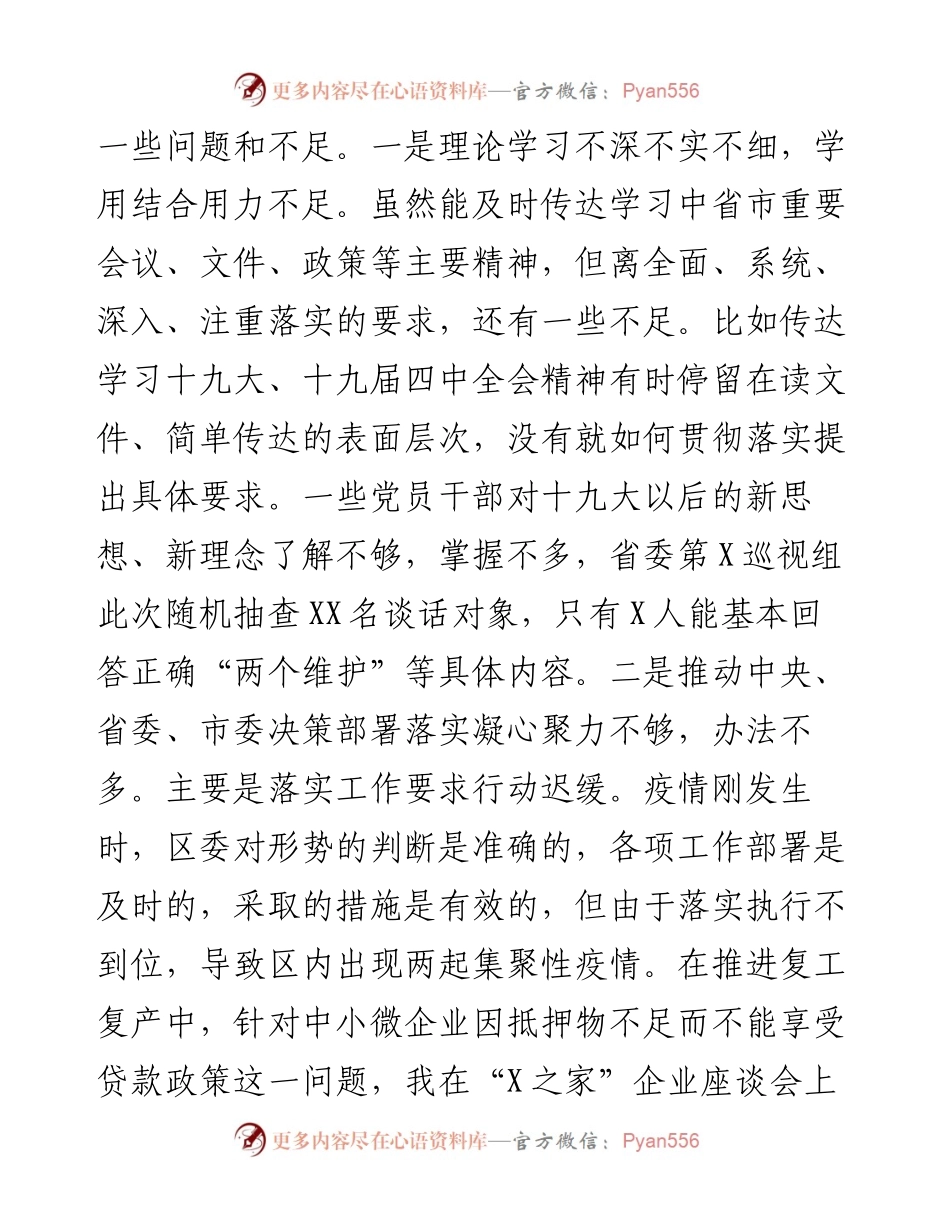 0127区委书记民主生活会对照检查材料.docx_第2页